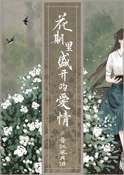 花期里盛开的爱情